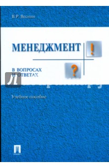 Владимир Веснин - Менеджмент в вопросах и ответах обложка книги Владимир Веснин - Менеджмент в вопросах и ответах обложка книги