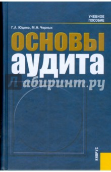 Галина Юдина - Основы аудита. 3-е изд., перераб. и доп. обложка книги Галина Юдина - Основы аудита. 3-е изд., перераб. и доп. обложка книги
