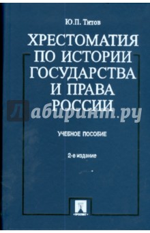 Хрестоматия по истории государства и права России: учебное пособие - Юрий Титов