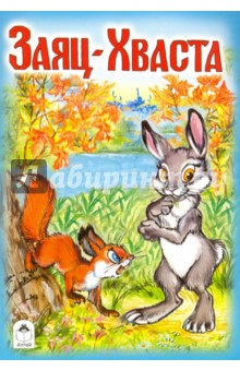 Заяц-хваста обложка книги