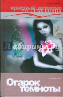 Александр Холин - Огарок темноты обложка книги Александр Холин - Огарок темноты обложка книги