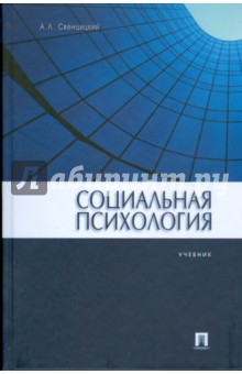 Социальная психология. Учебник - Анатолий Свенцицкий