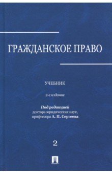 Сергеев, Шевченко, Ровный, Тычинин - Гражданское право. Учебник. В 3-х томах. Том 2 обложка книги Сергеев, Шевченко, Ровный, Тычинин - Гражданское право. Учебник. В 3-х томах. Том 2 обложка книги
