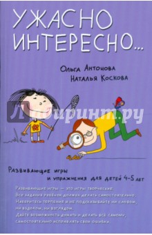 Антонова, Коскова - Развивающие игры и упражнения для детей 4-5 лет. Ужасно интересно… обложка книги Антонова, Коскова - Развивающие игры и упражнения для детей 4-5 лет. Ужасно интересно… обложка книги