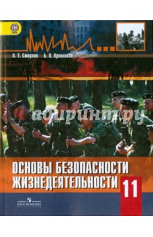 Основы безопасности жизнедеятельности. 11 класс. Смирнов . Смирнов хренников обж 11 класс скачать