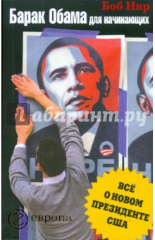 Барак Обама для начинающих. Все о новом президенте США - Боб Нир