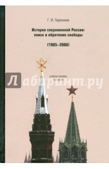 Г. Герасимов - История современной России. Поиск и обретение свободы. 1985-2008 годы обложка книги Г. Герасимов - История современной России. Поиск и обретение свободы. 1985-2008 годы обложка книги
