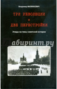Три революции и две перестройки. Этюды на темы советской истории