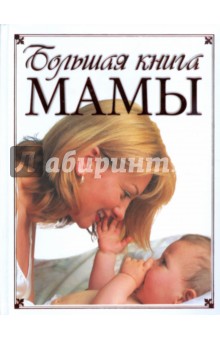 Большая книга мамы обложка книги Большая книга мамы обложка книги