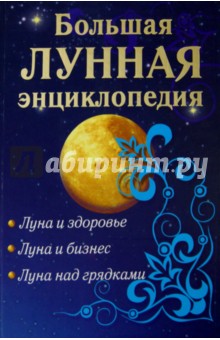 Большая лунная энциклопедия обложка книги Большая лунная энциклопедия обложка книги