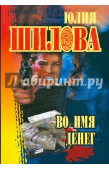 Юлия Шилова - Во имя денег (мяг) обложка книги Юлия Шилова - Во имя денег (мяг) обложка книги