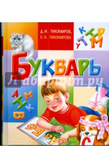 Тихомиров, Тихомирова - Букварь обложка книги Тихомиров, Тихомирова - Букварь обложка книги