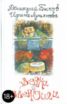 Зверьки и зверюши - Быков, Лукьянова