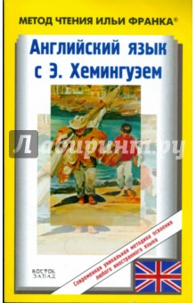 Английский язык с Э. Хемингуэем. Старик и море