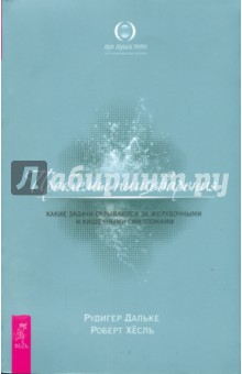 Проблемы пищеварения. Какие задачи скрываются за желудочными и кишечными симптомами - Дальке, Хесль