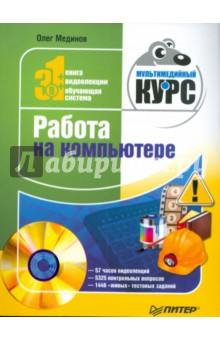 Работа на компьютере. Мультимедийный курс (+DVD) - Олег Мединов