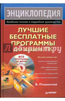 Владимир Пташинский - Лучшие бесплатные программы для вашего ПК (+CD) обложка книги Владимир Пташинский - Лучшие бесплатные программы для вашего ПК (+CD) обложка книги