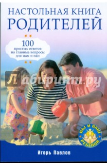 Настольная книга родителей - Игорь Павлов