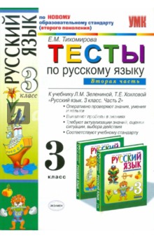 Тесты по русскому языку для 3 класса начальной школы. В 2-х частях. Часть 2 - Елена Тихомирова