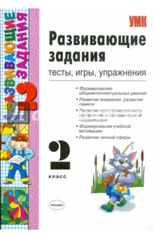 Развивающие задания: тесты, игры, упражнения. 2 класс обложка книги Развивающие задания: тесты, игры, упражнения. 2 класс обложка книги