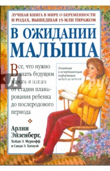 Эйзенберг, Муркофф, Хатауэй - В ожидании малыша обложка книги Эйзенберг, Муркофф, Хатауэй - В ожидании малыша обложка книги