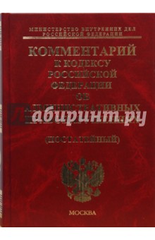 Н. Овчинников - Комментарий к Кодексу РФ об административных правонарушениях (постатейный) обложка книги Н. Овчинников - Комментарий к Кодексу РФ об административных правонарушениях (постатейный) обложка книги