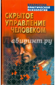 Скрытое управление человеком