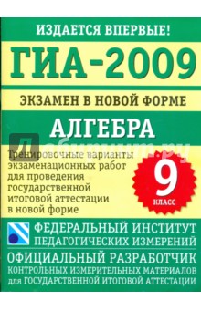 ГИА-2009: экзамен в новой форме: алгебра: 9-й класс обложка книги ГИА-2009: экзамен в новой форме: алгебра: 9-й класс обложка книги