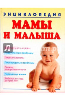 Татьяна Колкова - Энциклопедия мамы и малыша обложка книги Татьяна Колкова - Энциклопедия мамы и малыша обложка книги