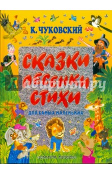 Сказки, песенки, стихи для самых маленьких - Корней Чуковский