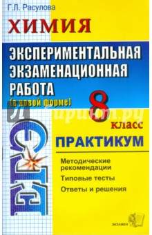 Галина Расулова - Химия. Экспериментальная экзаменационная работа. Практикум по выполнению типовых тестовых заданий обложка книги Галина Расулова - Химия. Экспериментальная экзаменационная работа. Практикум по выполнению типовых тестовых заданий обложка книги