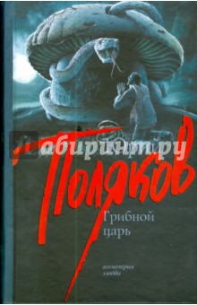 Грибной царь - Юрий Поляков