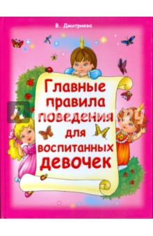 В. Дмитриева - Главные правила поведения для воспитанных девочек обложка книги В. Дмитриева - Главные правила поведения для воспитанных девочек обложка книги