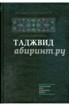 Ильдар Аляутдинов - Таджвид обложка книги Ильдар Аляутдинов - Таджвид обложка книги