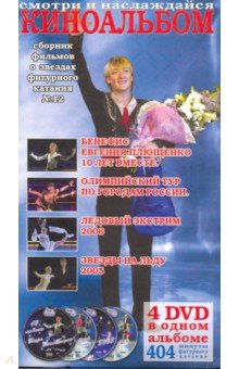 Киноальбом №12. Сборник о звездах фигурного катания (4DVD) Киноальбом №12. Сборник о звездах фигурного катания (4DVD)