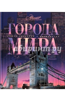 Города мира обложка книги Города мира обложка книги