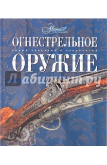 Огнестрельное оружие обложка книги Огнестрельное оружие обложка книги