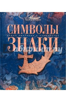 Символы. Знаки обложка книги Символы. Знаки обложка книги