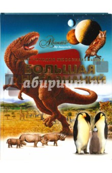 Аксенова - Большая книга знаний обложка книги Аксенова - Большая книга знаний обложка книги