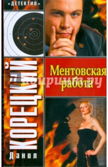 Ментовская работа - Данил Корецкий