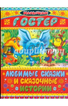 Любимые сказки и сказочные истории - Григорий Остер