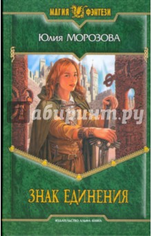 Юлия Морозова - Знак Единения обложка книги Юлия Морозова - Знак Единения обложка книги