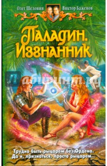 Шелонин, Баженов - Паладин. Изгнанник обложка книги Шелонин, Баженов - Паладин. Изгнанник обложка книги