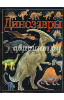 Анна Блейз - Динозавры обложка книги Анна Блейз - Динозавры обложка книги