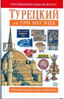 Турецкий за три месяца обложка книги Турецкий за три месяца обложка книги