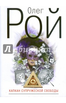 Олег Рой - Капкан супружеской свободы (мяг) обложка книги Олег Рой - Капкан супружеской свободы (мяг) обложка книги