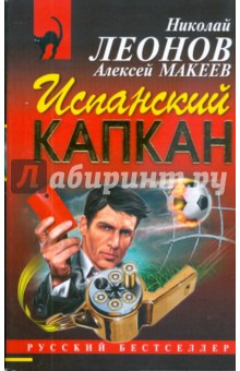 Испанский капкан (мяг) - Леонов, Макеев Испанский капкан (мяг) - Леонов, Макеев