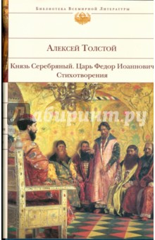 Князь Серебряный; Царь Федор Иоаннович; Стихотворения - Алексей Толстой