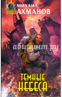 Михаил Ахманов - Темные небеса обложка книги Михаил Ахманов - Темные небеса обложка книги