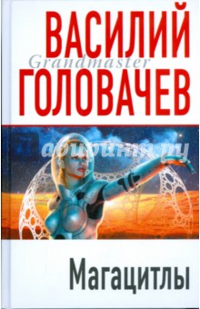 Василий Головачев - Магацитлы обложка книги Василий Головачев - Магацитлы обложка книги